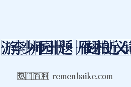 游李少师园十题·雁翅柏近义词是什么意思的图片